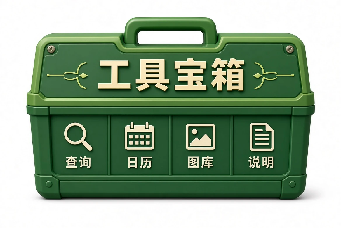 工具宝箱中文资讯示意图