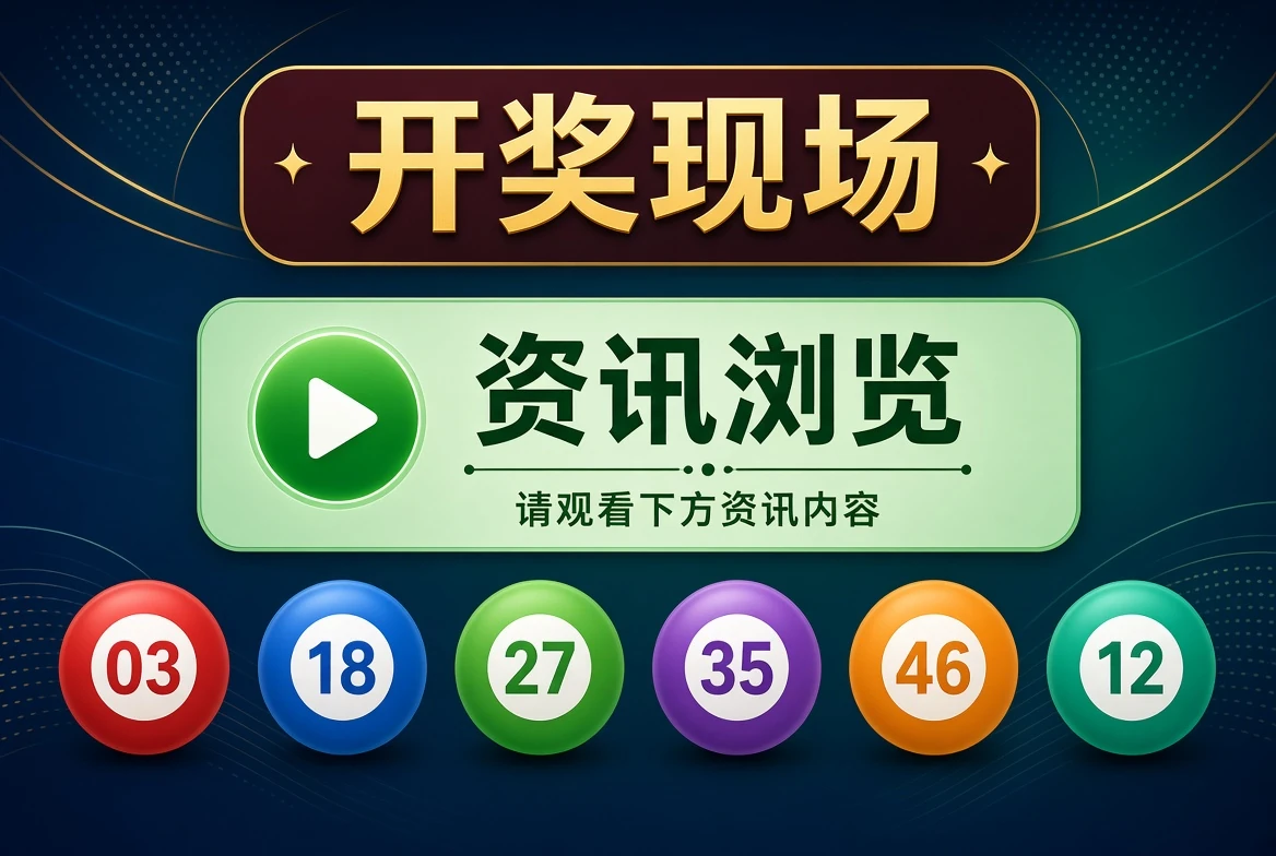 开奖现场中文资讯示意图